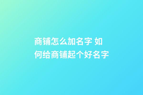 商铺怎么加名字 如何给商铺起个好名字-第1张-公司起名-玄机派